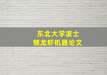 东北大学波士顿龙虾机器论文