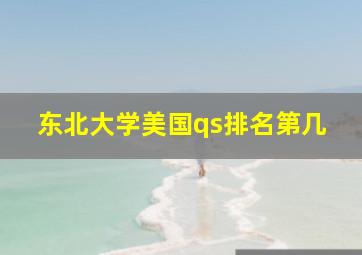 东北大学美国qs排名第几