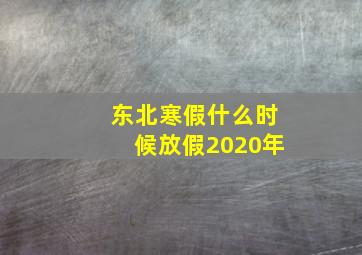 东北寒假什么时候放假2020年