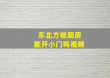 东北方做厨房能开小门吗视频