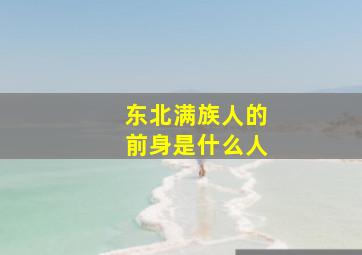 东北满族人的前身是什么人