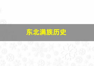 东北满族历史