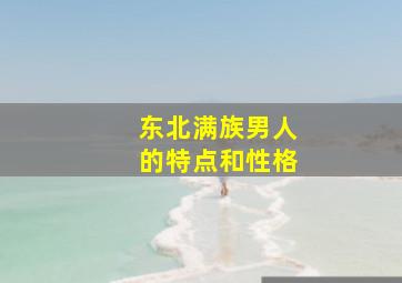 东北满族男人的特点和性格