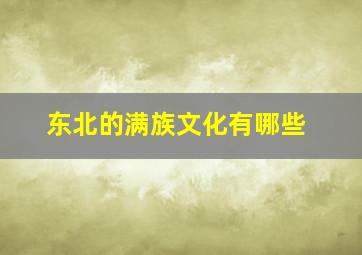 东北的满族文化有哪些