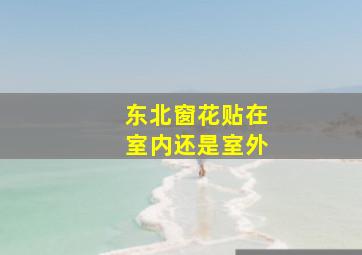 东北窗花贴在室内还是室外