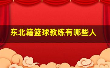 东北籍篮球教练有哪些人