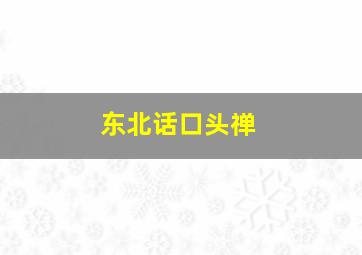 东北话口头禅