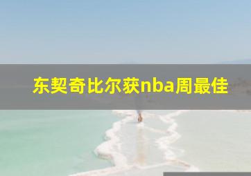 东契奇比尔获nba周最佳