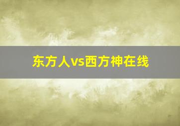 东方人vs西方神在线