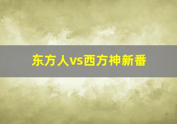 东方人vs西方神新番