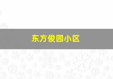 东方俊园小区