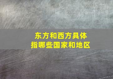 东方和西方具体指哪些国家和地区