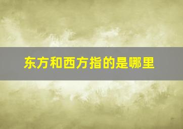 东方和西方指的是哪里