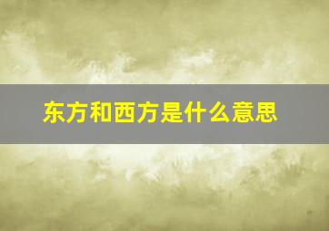 东方和西方是什么意思