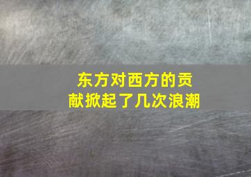 东方对西方的贡献掀起了几次浪潮