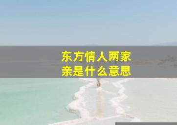 东方情人两家亲是什么意思