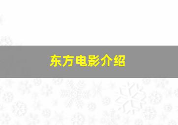 东方电影介绍