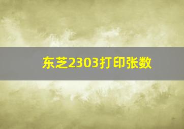 东芝2303打印张数