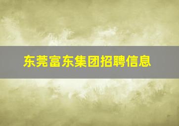 东莞富东集团招聘信息