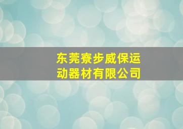 东莞寮步威保运动器材有限公司