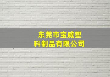 东莞市宝威塑料制品有限公司