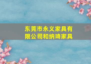 东莞市永义家具有限公司和纳琦家具