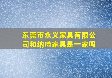 东莞市永义家具有限公司和纳琦家具是一家吗