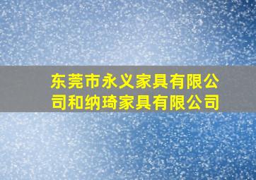 东莞市永义家具有限公司和纳琦家具有限公司