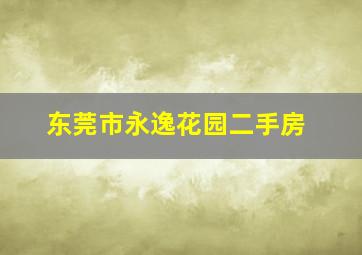 东莞市永逸花园二手房