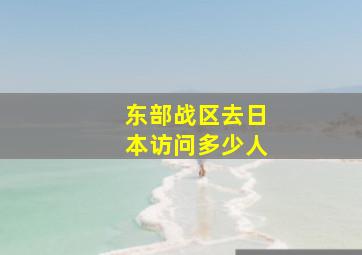 东部战区去日本访问多少人