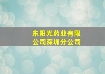 东阳光药业有限公司深圳分公司