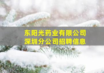 东阳光药业有限公司深圳分公司招聘信息