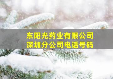 东阳光药业有限公司深圳分公司电话号码