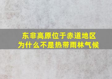 东非高原位于赤道地区为什么不是热带雨林气候