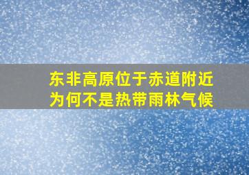 东非高原位于赤道附近为何不是热带雨林气候