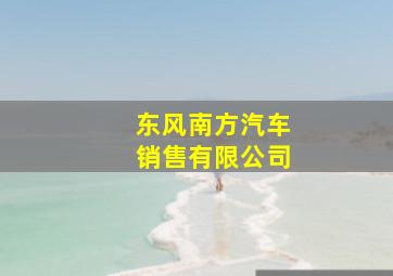 东风南方汽车销售有限公司