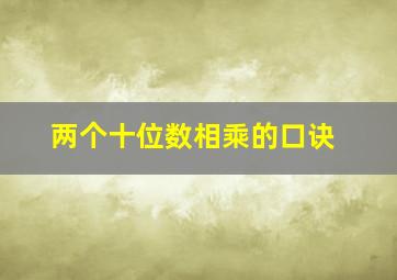 两个十位数相乘的口诀