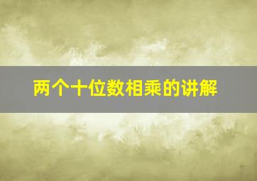 两个十位数相乘的讲解