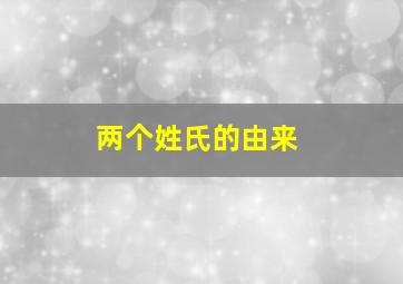 两个姓氏的由来