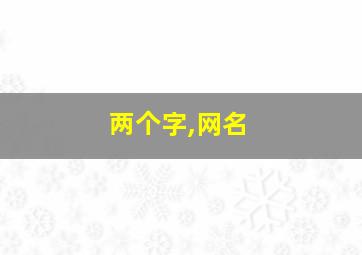 两个字,网名