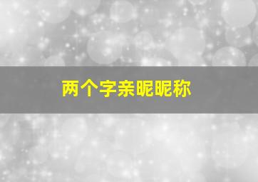 两个字亲昵昵称