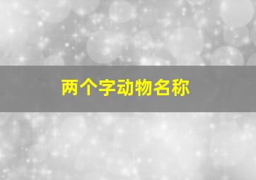 两个字动物名称