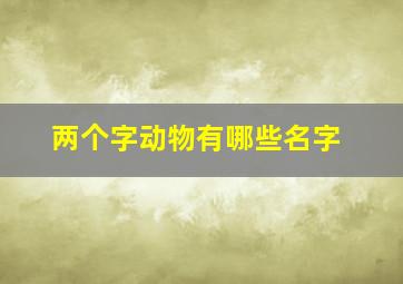 两个字动物有哪些名字