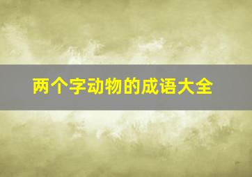 两个字动物的成语大全