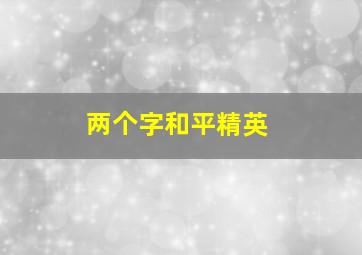 两个字和平精英