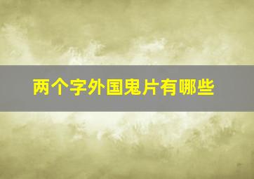 两个字外国鬼片有哪些