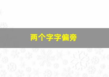 两个字字偏旁