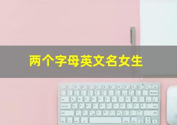 两个字母英文名女生