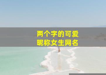 两个字的可爱昵称女生网名