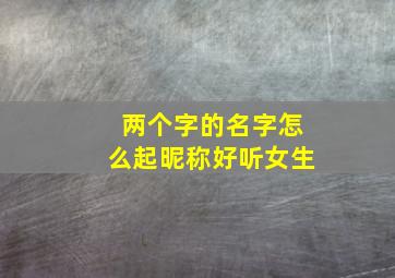 两个字的名字怎么起昵称好听女生